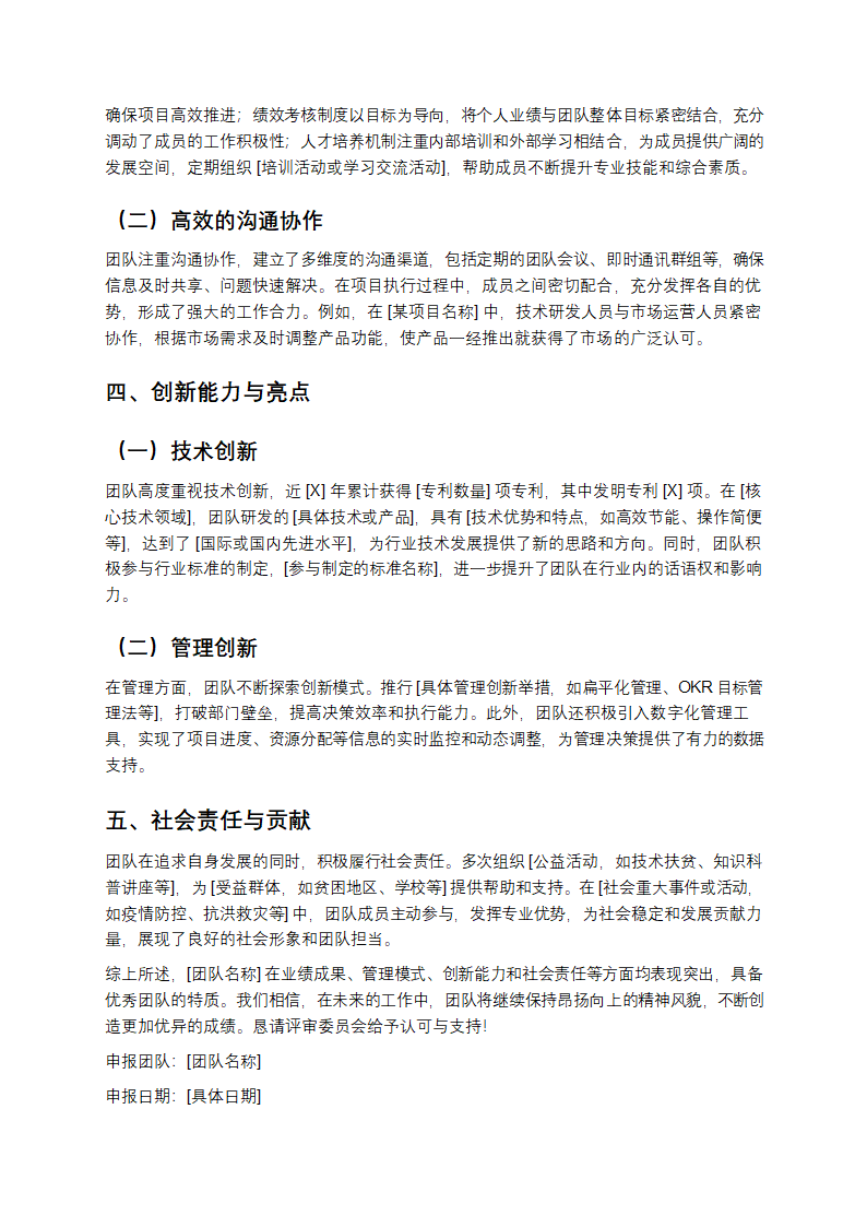 优秀团队申报材料范文第2页