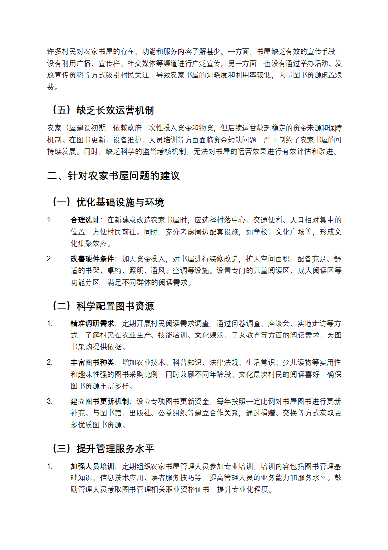 农家书屋存在的问题及建议第2页