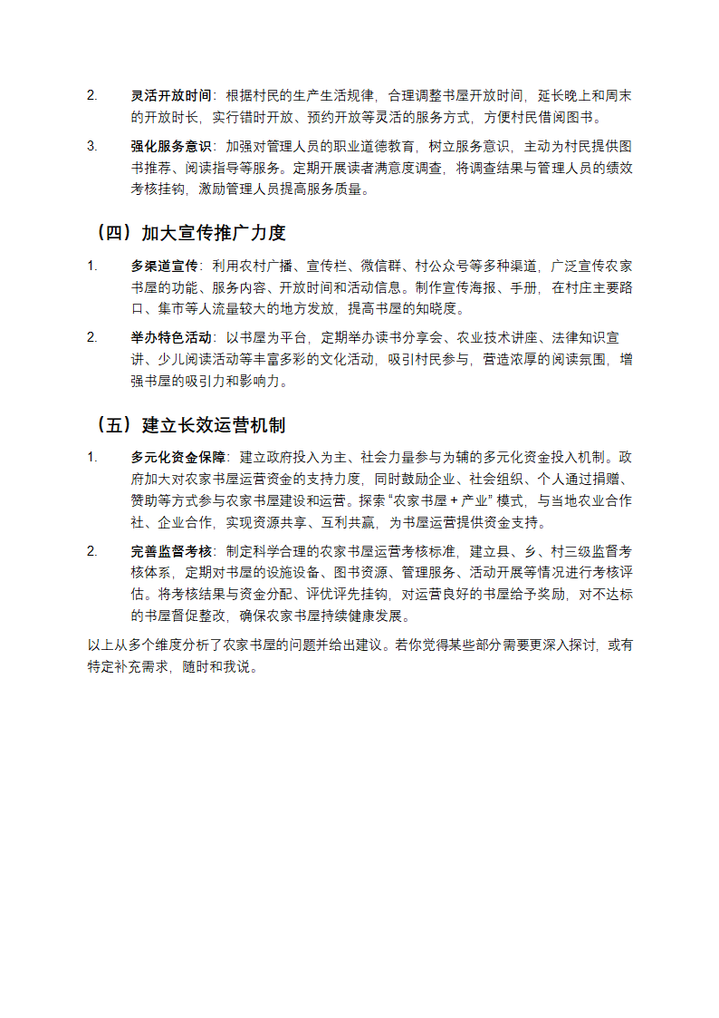 农家书屋存在的问题及建议第3页