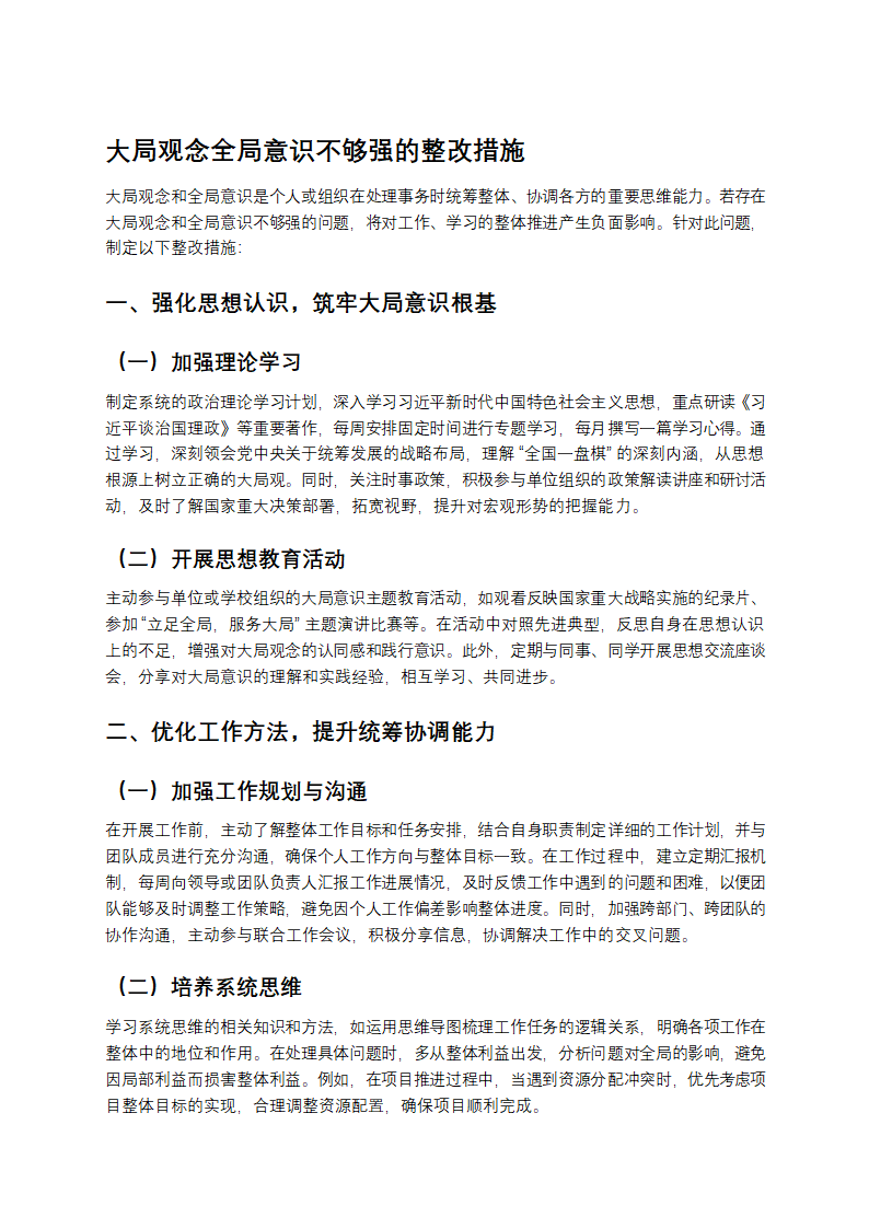 大局观念全局意识不够强的整改措施