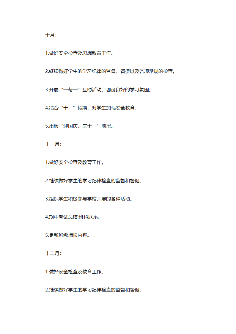 高二上学期班主任德育工作计划（精选31篇）第74页