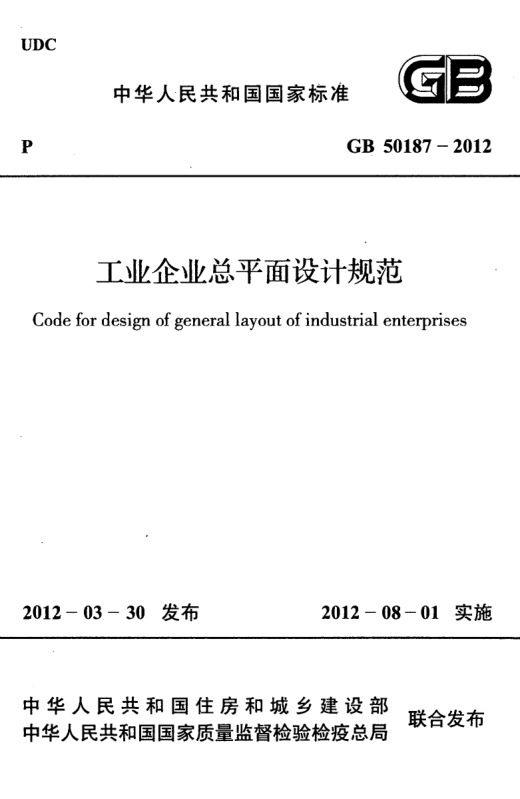 工业企业总平面设计规范GB50187-2012（上）第1页
