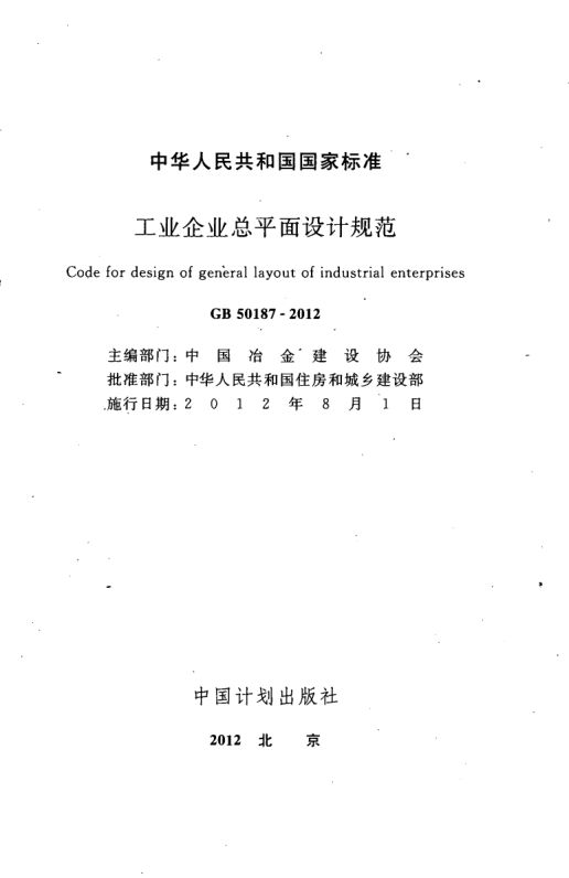 工业企业总平面设计规范GB50187-2012（上）第2页