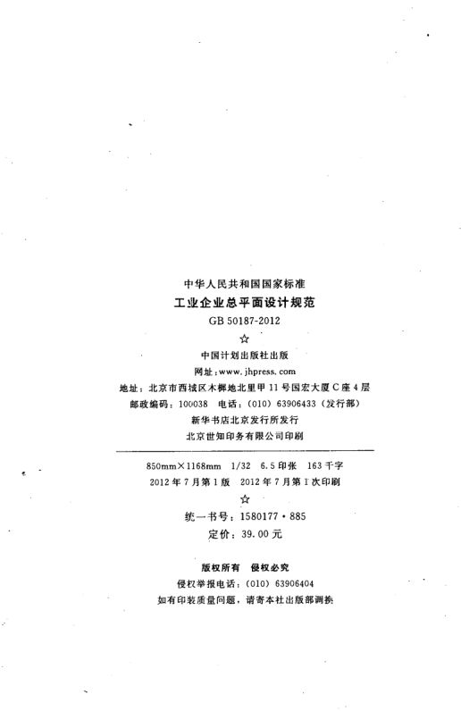 工业企业总平面设计规范GB50187-2012（上）第3页