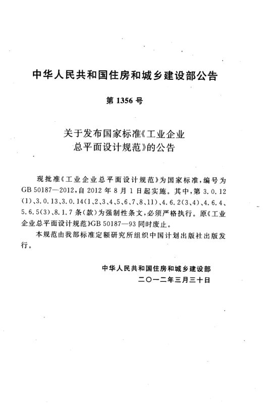 工业企业总平面设计规范GB50187-2012（上）第4页