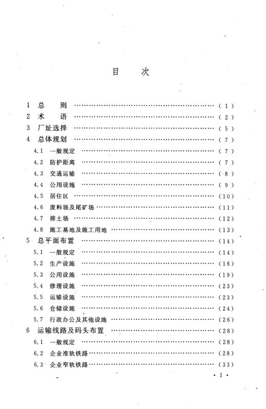 工业企业总平面设计规范GB50187-2012（上）第8页