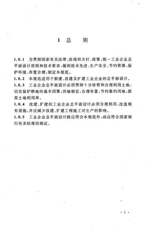 工业企业总平面设计规范GB50187-2012（上）第12页