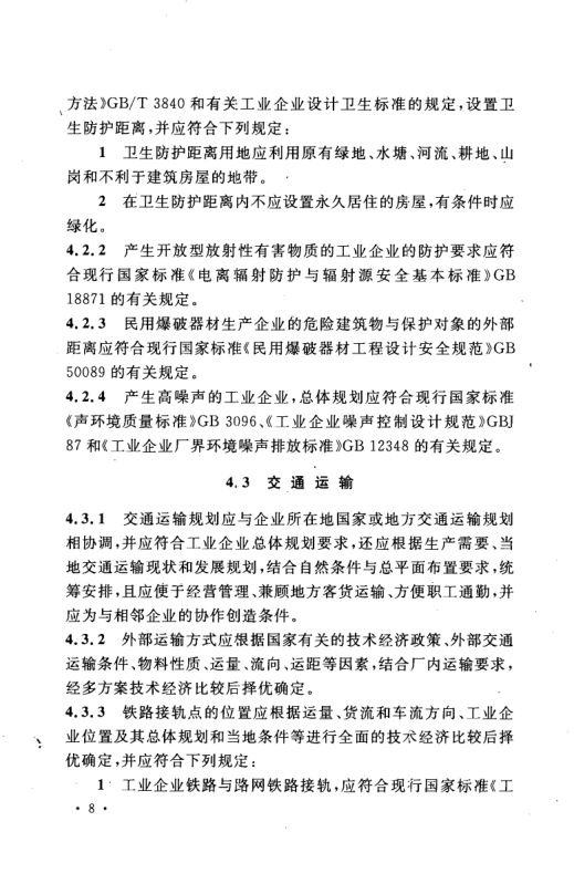 工业企业总平面设计规范GB50187-2012（上）第19页