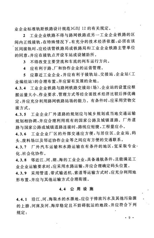 工业企业总平面设计规范GB50187-2012（上）第20页