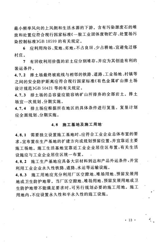 工业企业总平面设计规范GB50187-2012（上）第24页