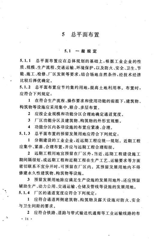 工业企业总平面设计规范GB50187-2012（上）第25页