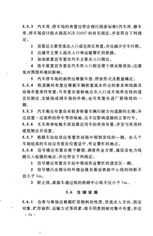 工业企业总平面设计规范GB50187-2012（上）第35页