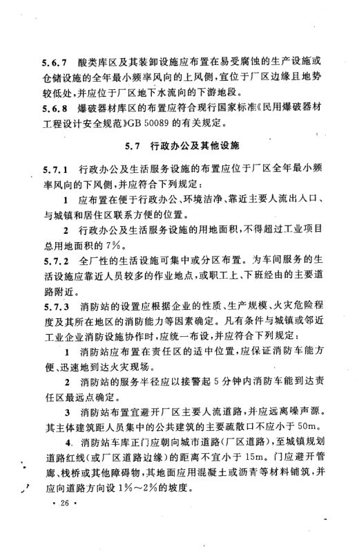 工业企业总平面设计规范GB50187-2012（上）第37页