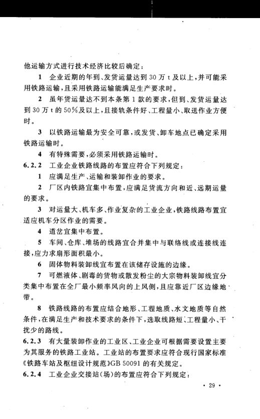 工业企业总平面设计规范GB50187-2012（上）第40页