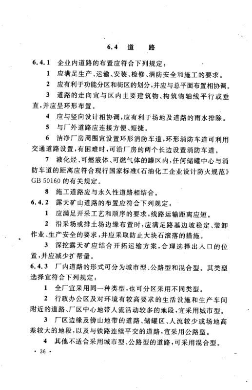 工业企业总平面设计规范GB50187-2012（上）第47页