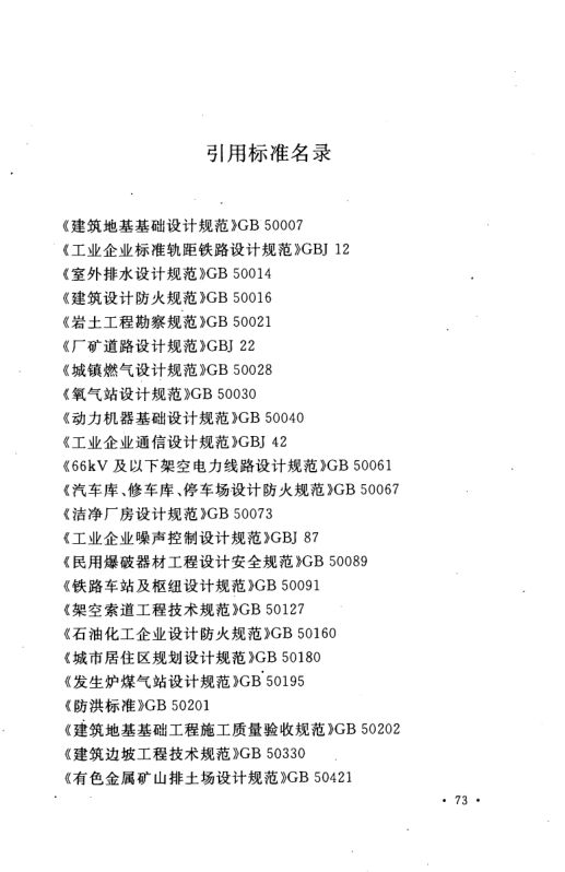 工业企业总平面设计规范GB50187-2012（中）第14页