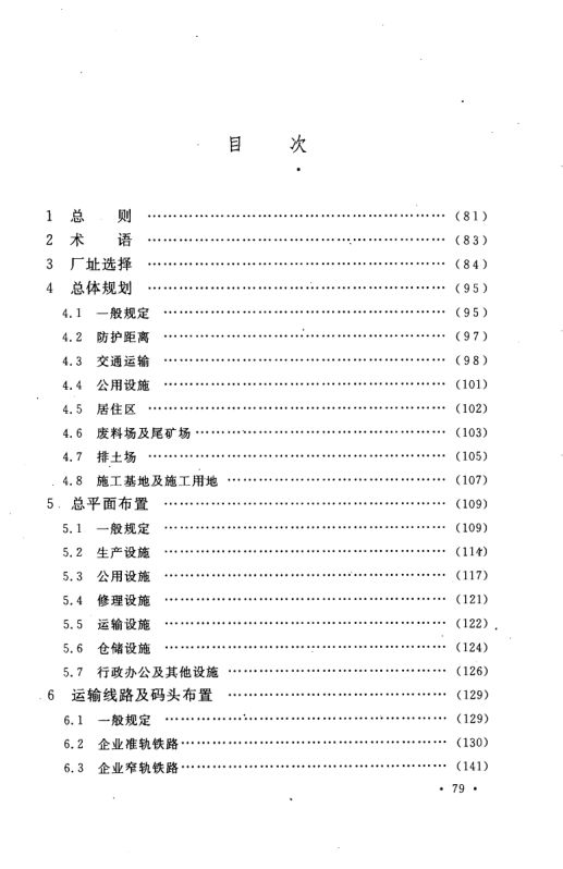 工业企业总平面设计规范GB50187-2012（中）第18页