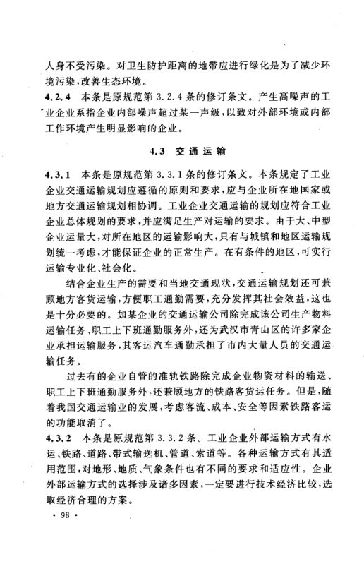 工业企业总平面设计规范GB50187-2012（中）第37页