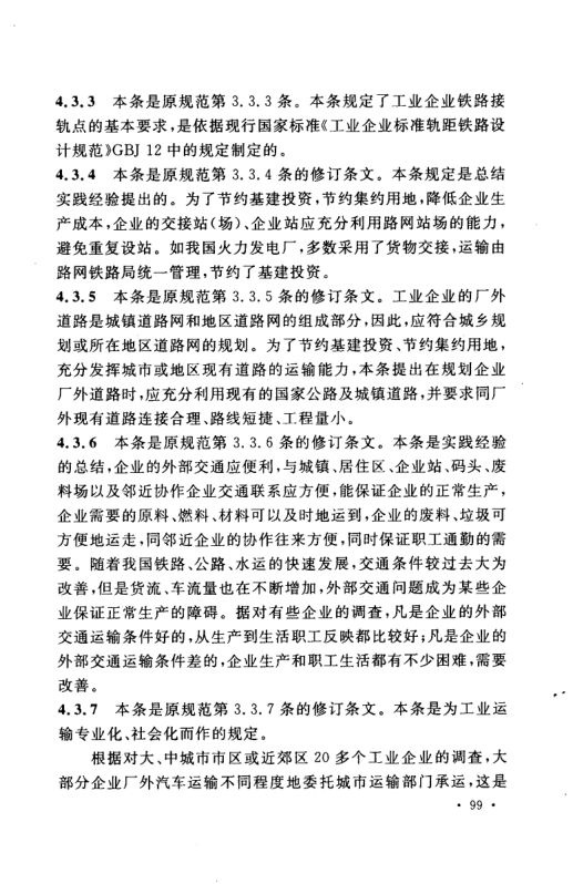 工业企业总平面设计规范GB50187-2012（中）第38页