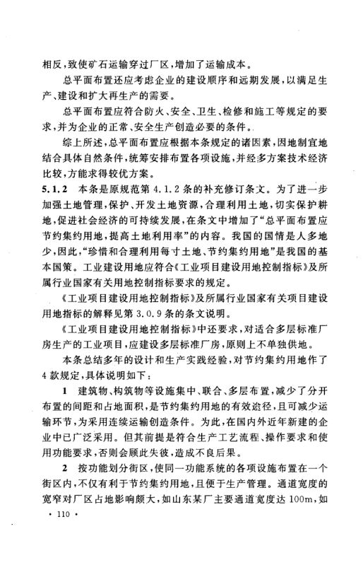工业企业总平面设计规范GB50187-2012（中）第49页