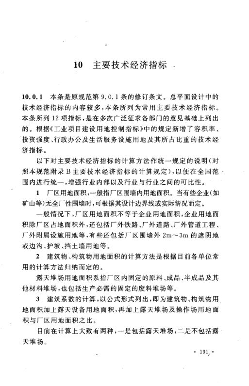 工业企业总平面设计规范GB50187-2012（下）第60页