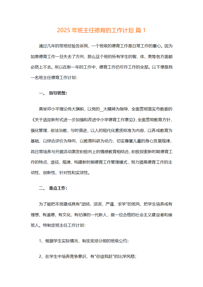 2025年班主任德育的工作计划（精选26篇）第1页