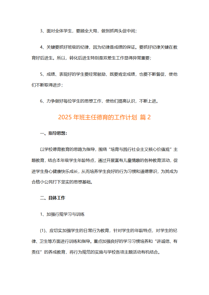2025年班主任德育的工作计划（精选26篇）第2页