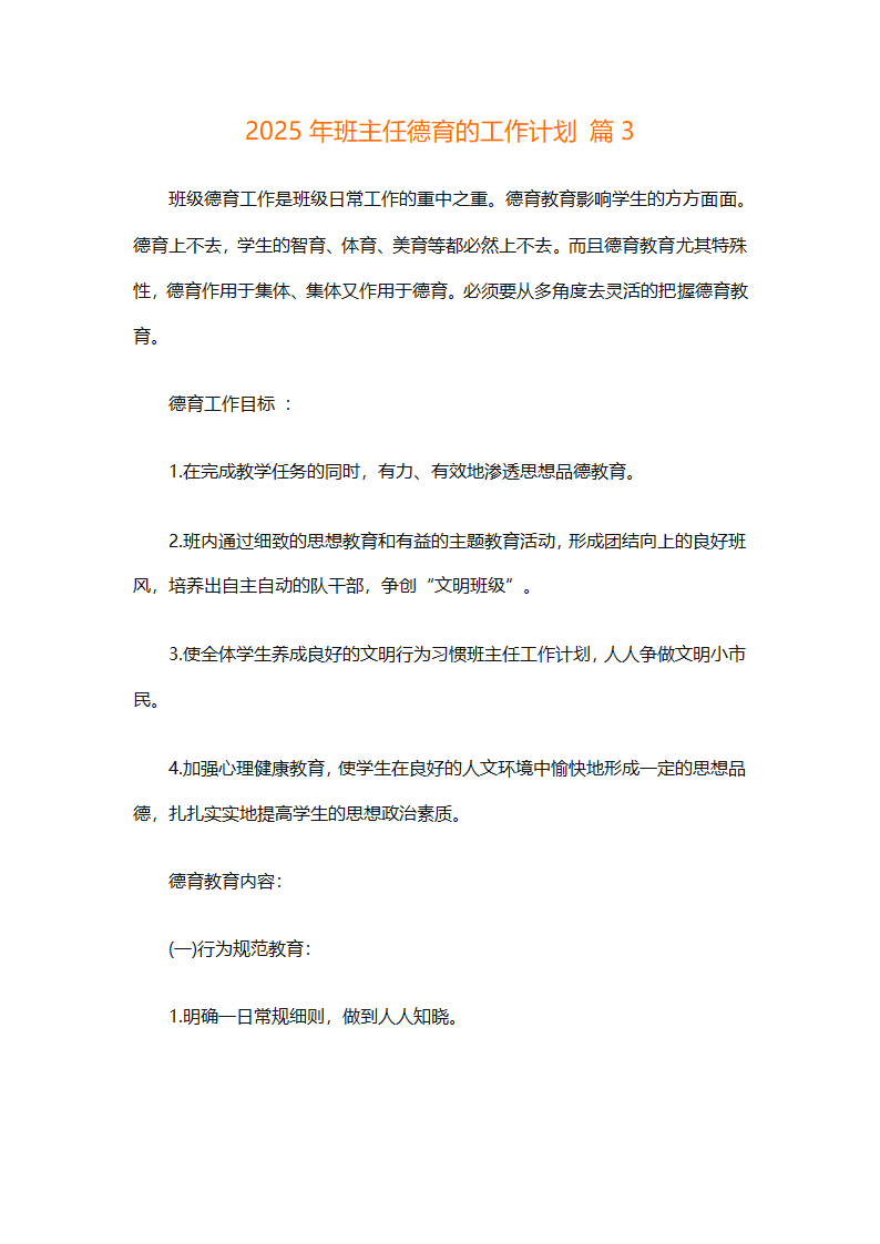 2025年班主任德育的工作计划（精选26篇）第4页