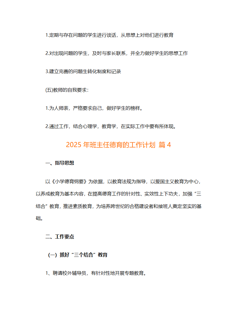 2025年班主任德育的工作计划（精选26篇）第6页