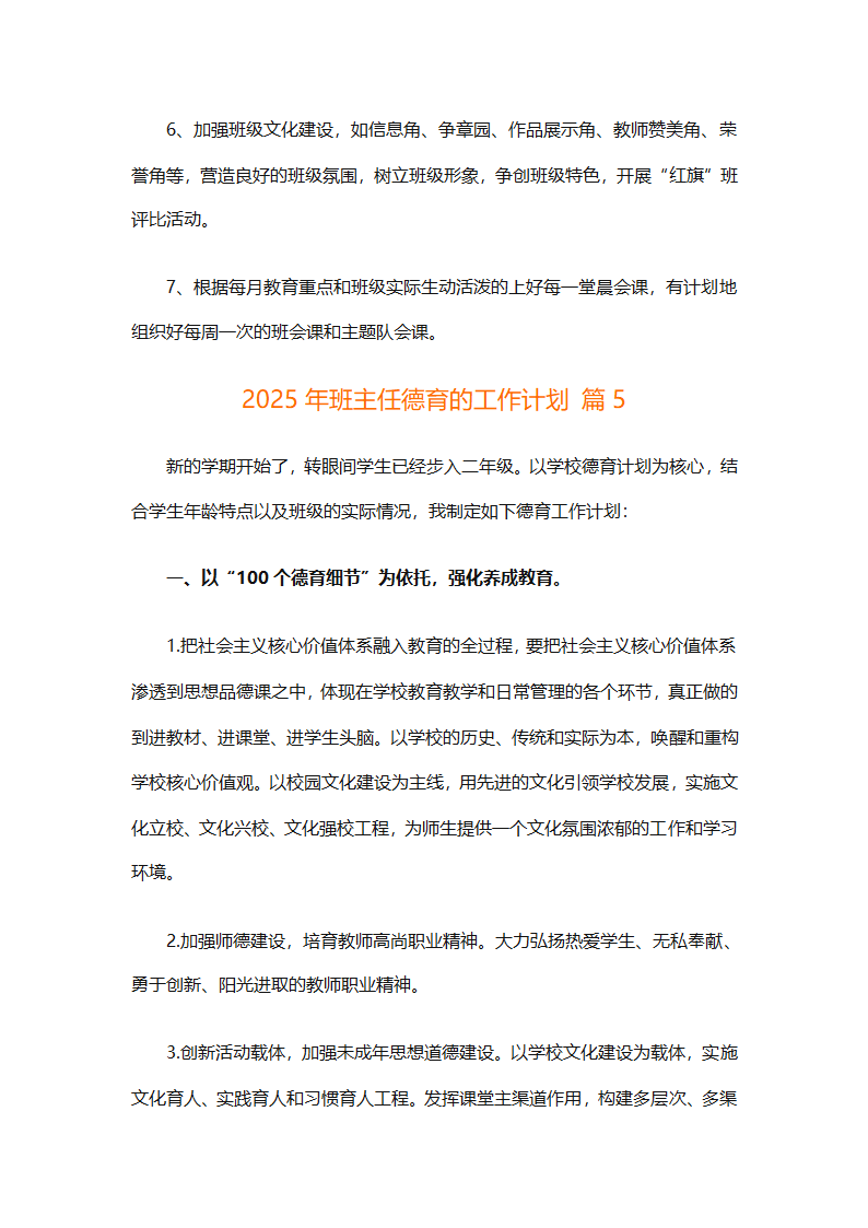 2025年班主任德育的工作计划（精选26篇）第10页