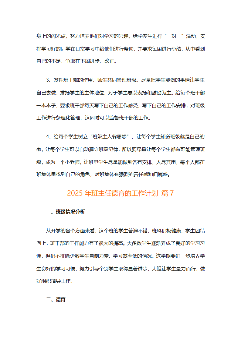 2025年班主任德育的工作计划（精选26篇）第16页
