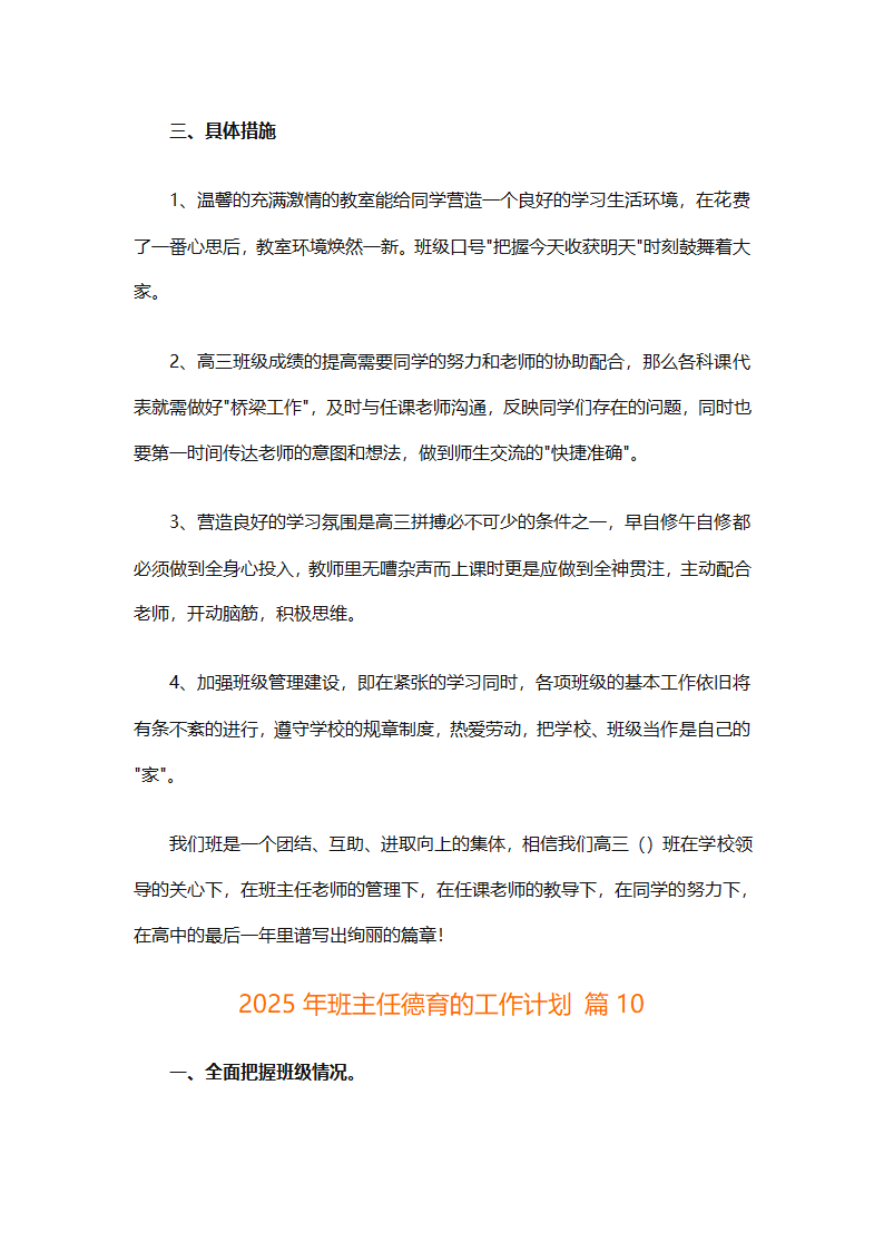 2025年班主任德育的工作计划（精选26篇）第26页