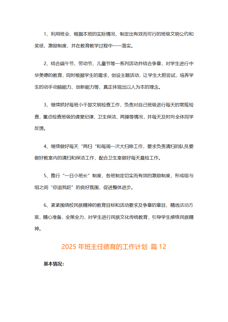 2025年班主任德育的工作计划（精选26篇）第29页