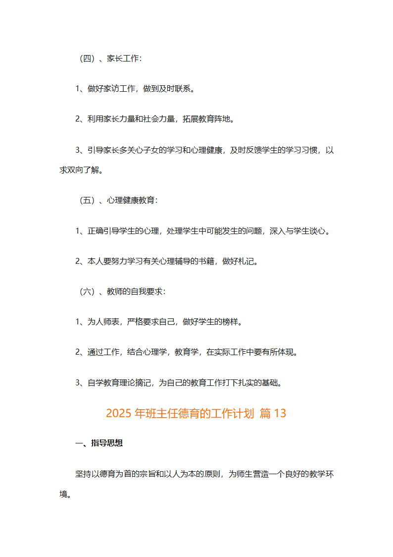 2025年班主任德育的工作计划（精选26篇）第32页