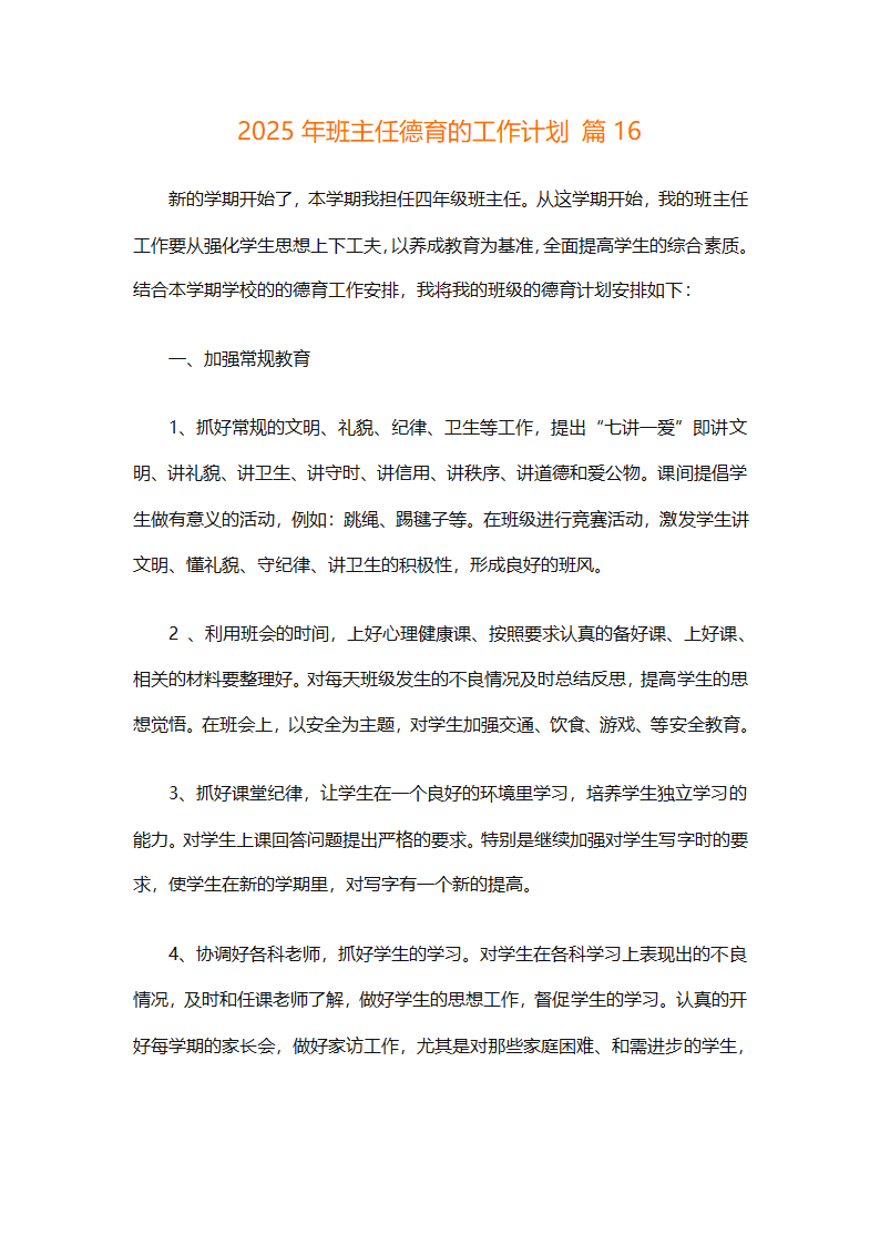 2025年班主任德育的工作计划（精选26篇）第40页