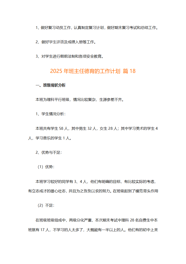 2025年班主任德育的工作计划（精选26篇）第46页