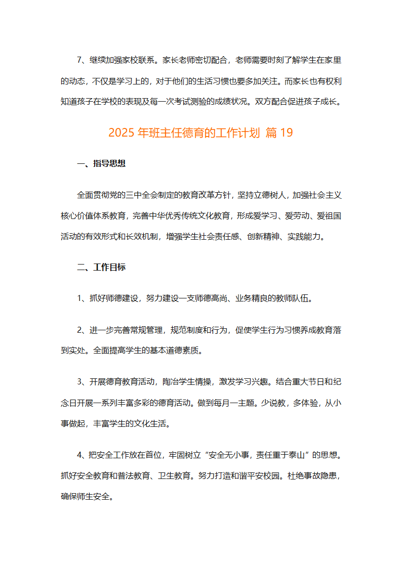 2025年班主任德育的工作计划（精选26篇）第49页