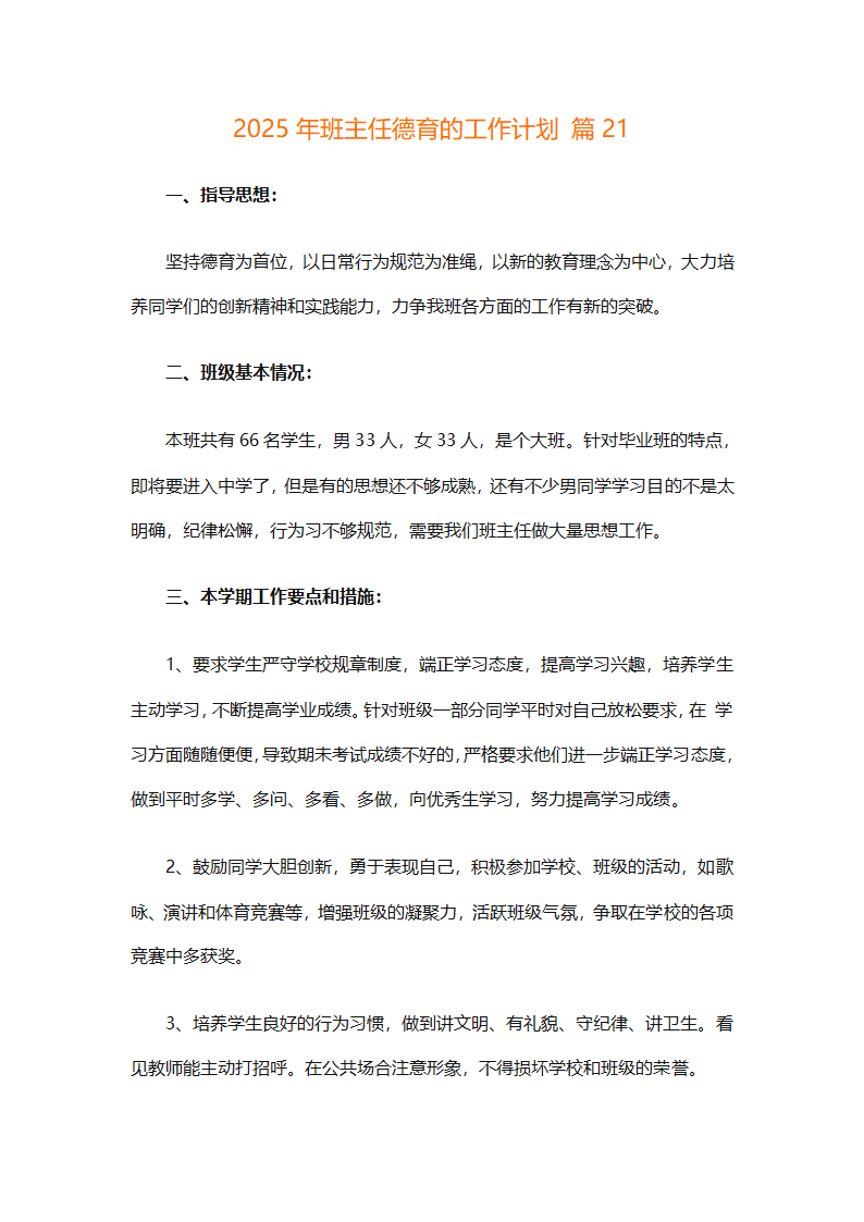 2025年班主任德育的工作计划（精选26篇）第55页