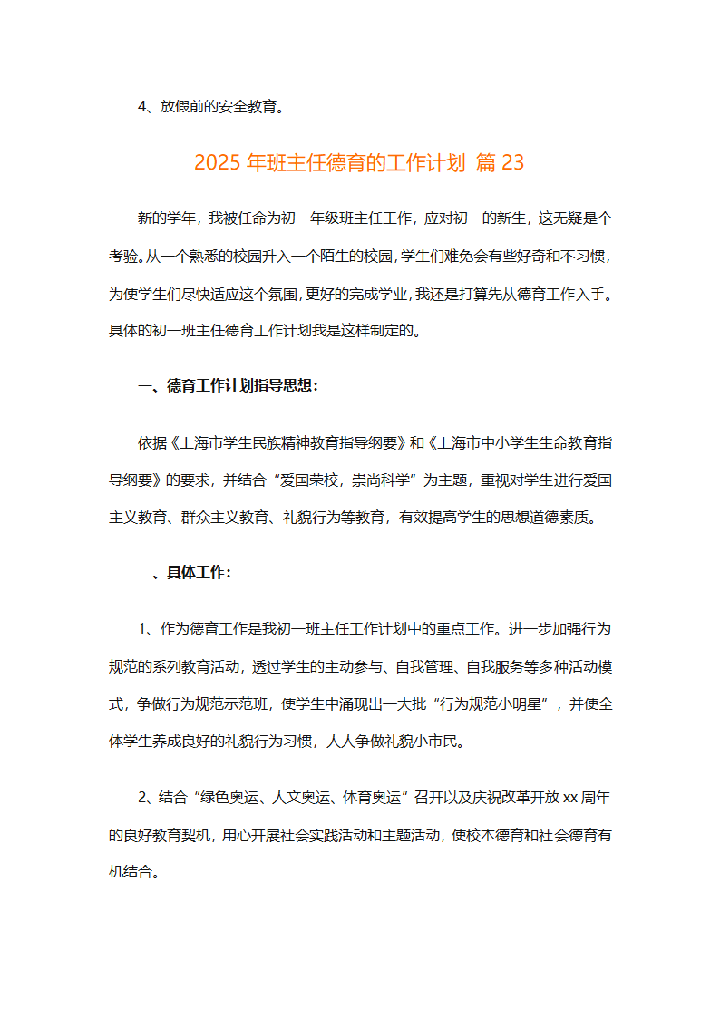 2025年班主任德育的工作计划（精选26篇）第58页
