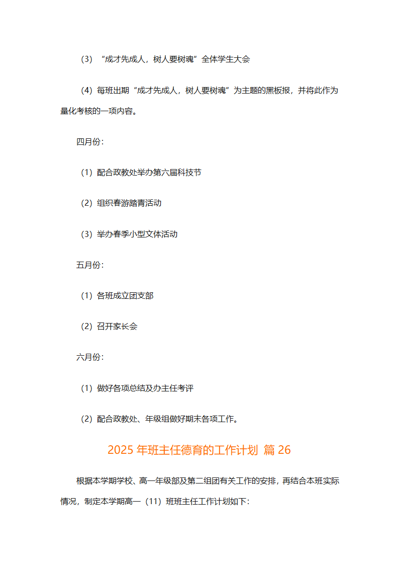 2025年班主任德育的工作计划（精选26篇）第64页