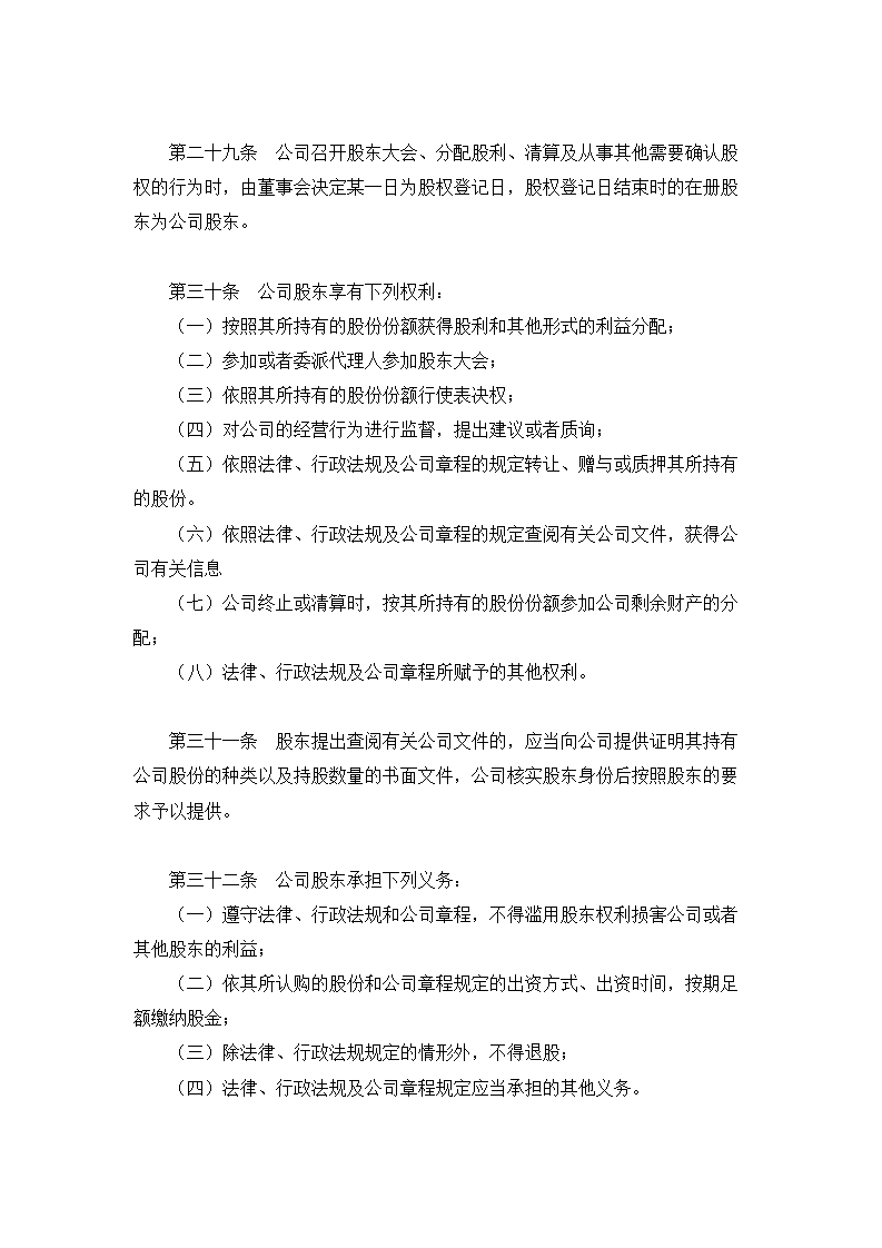 股份有限公司章程.doc第6页