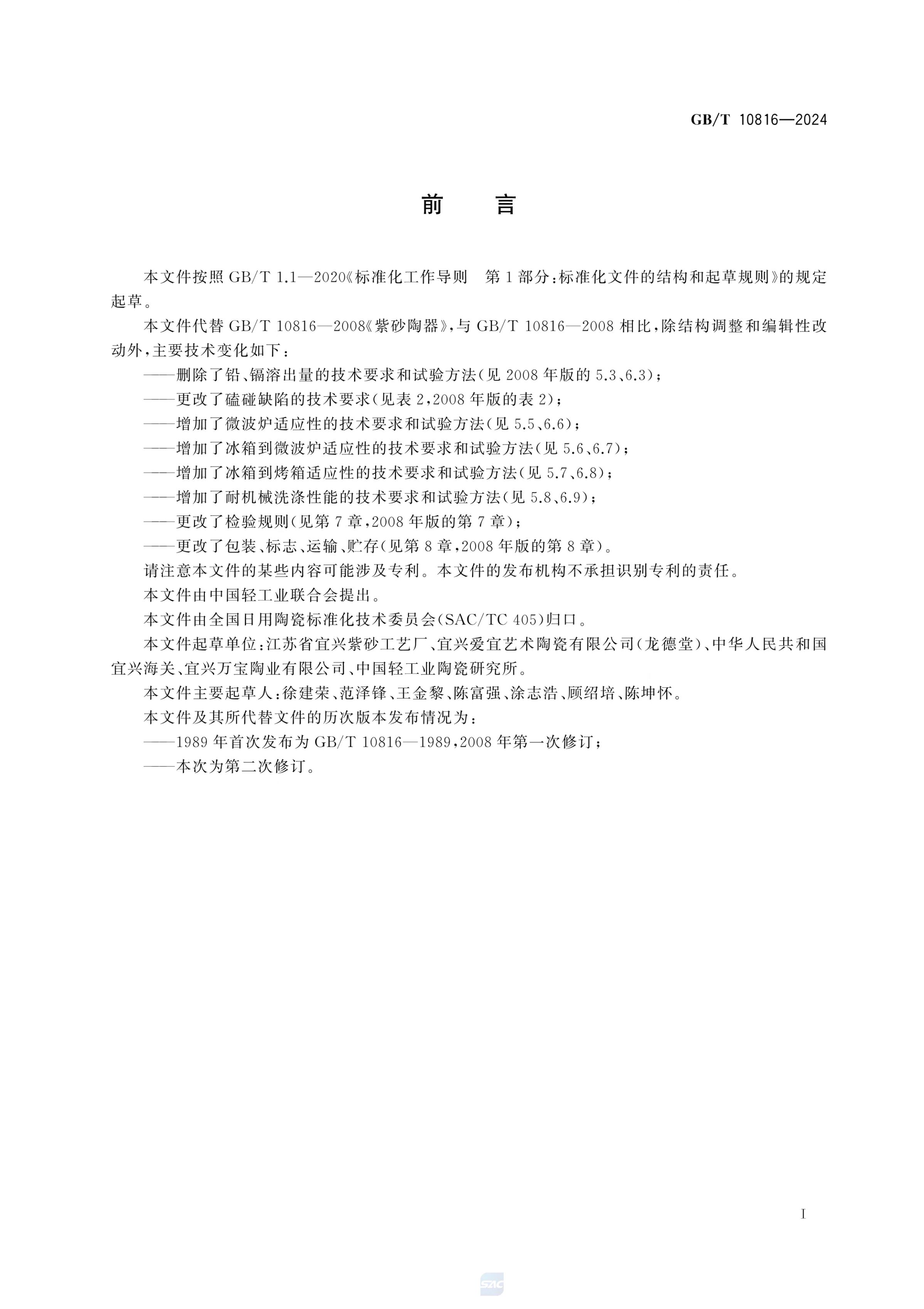 紫砂陶器GBT10816-2024第2页
