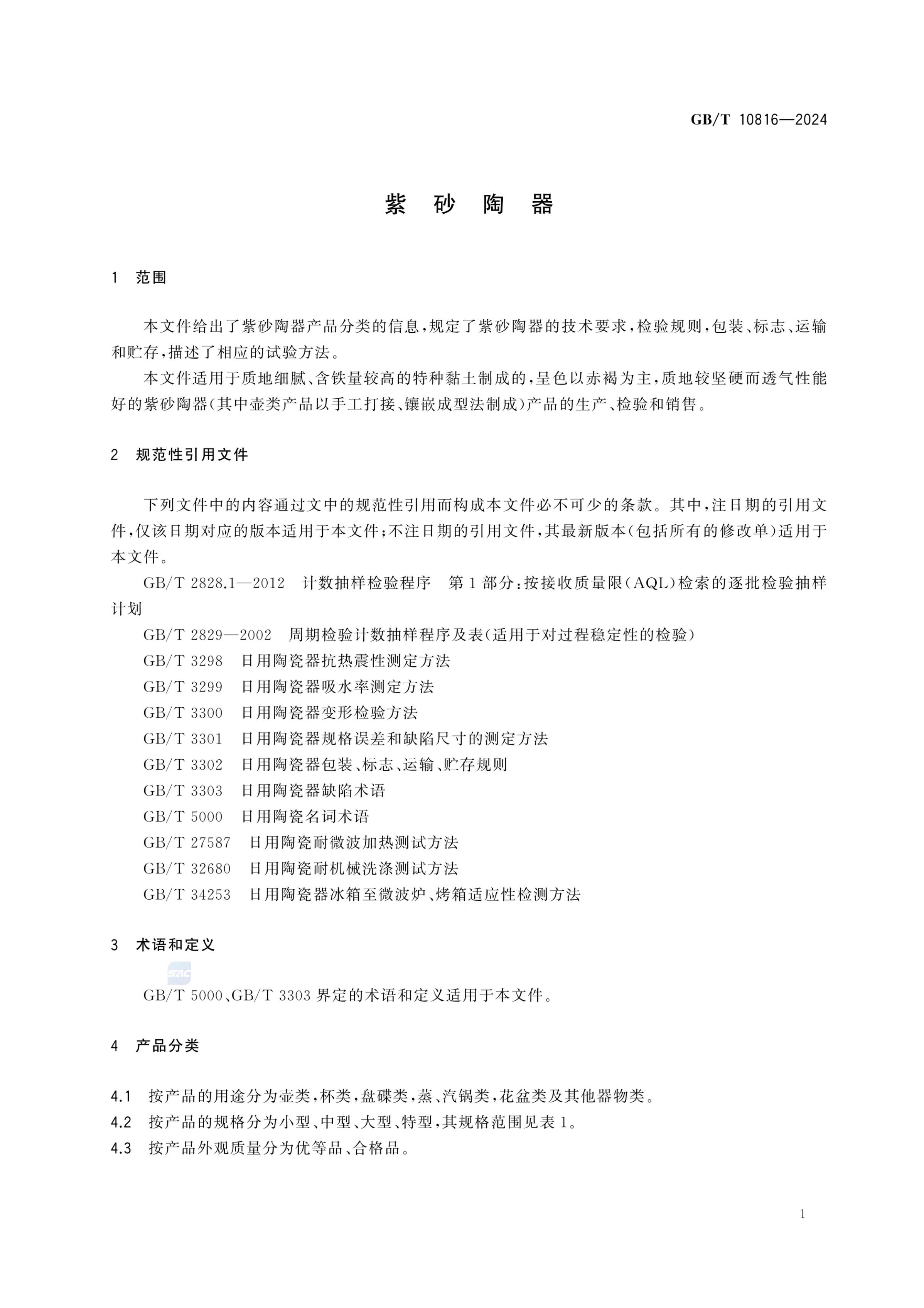 紫砂陶器GBT10816-2024第4页