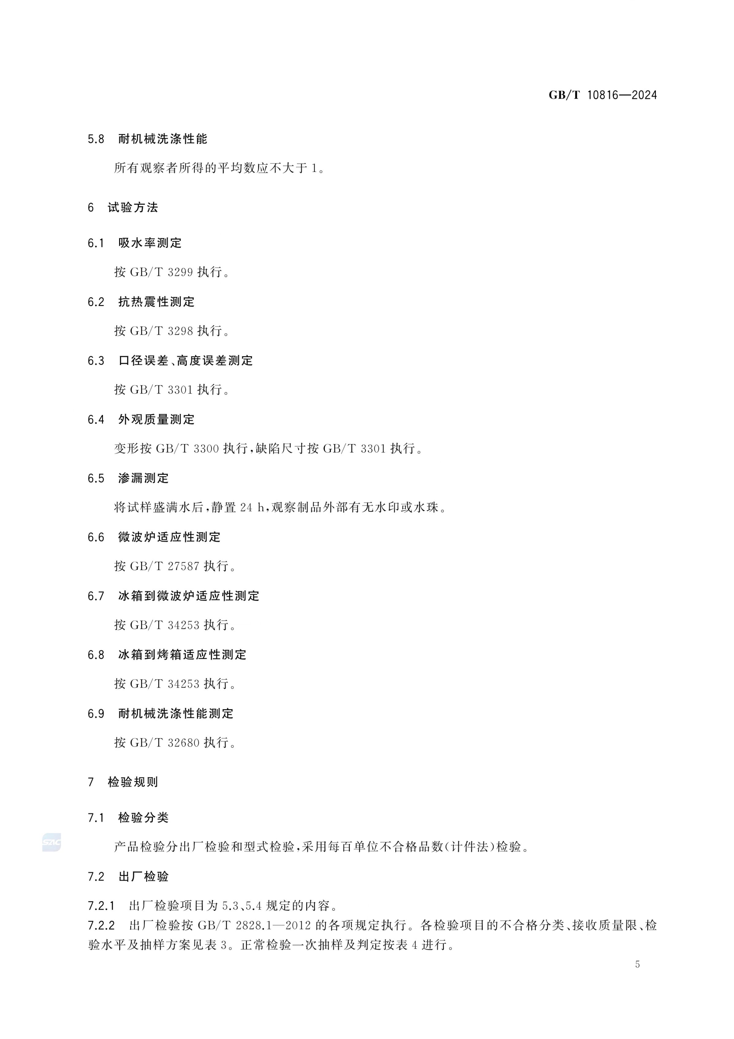 紫砂陶器GBT10816-2024第8页