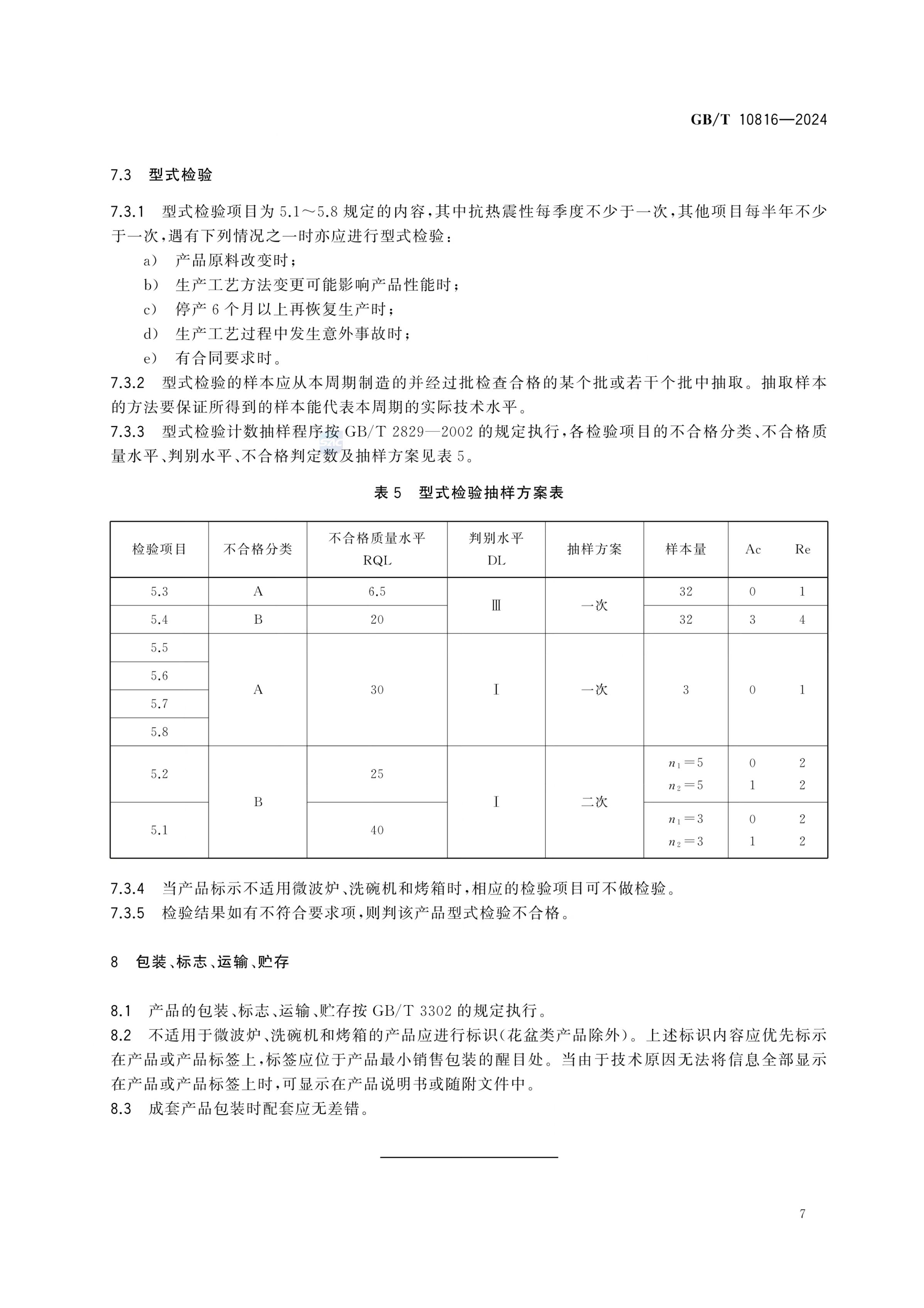 紫砂陶器GBT10816-2024第10页