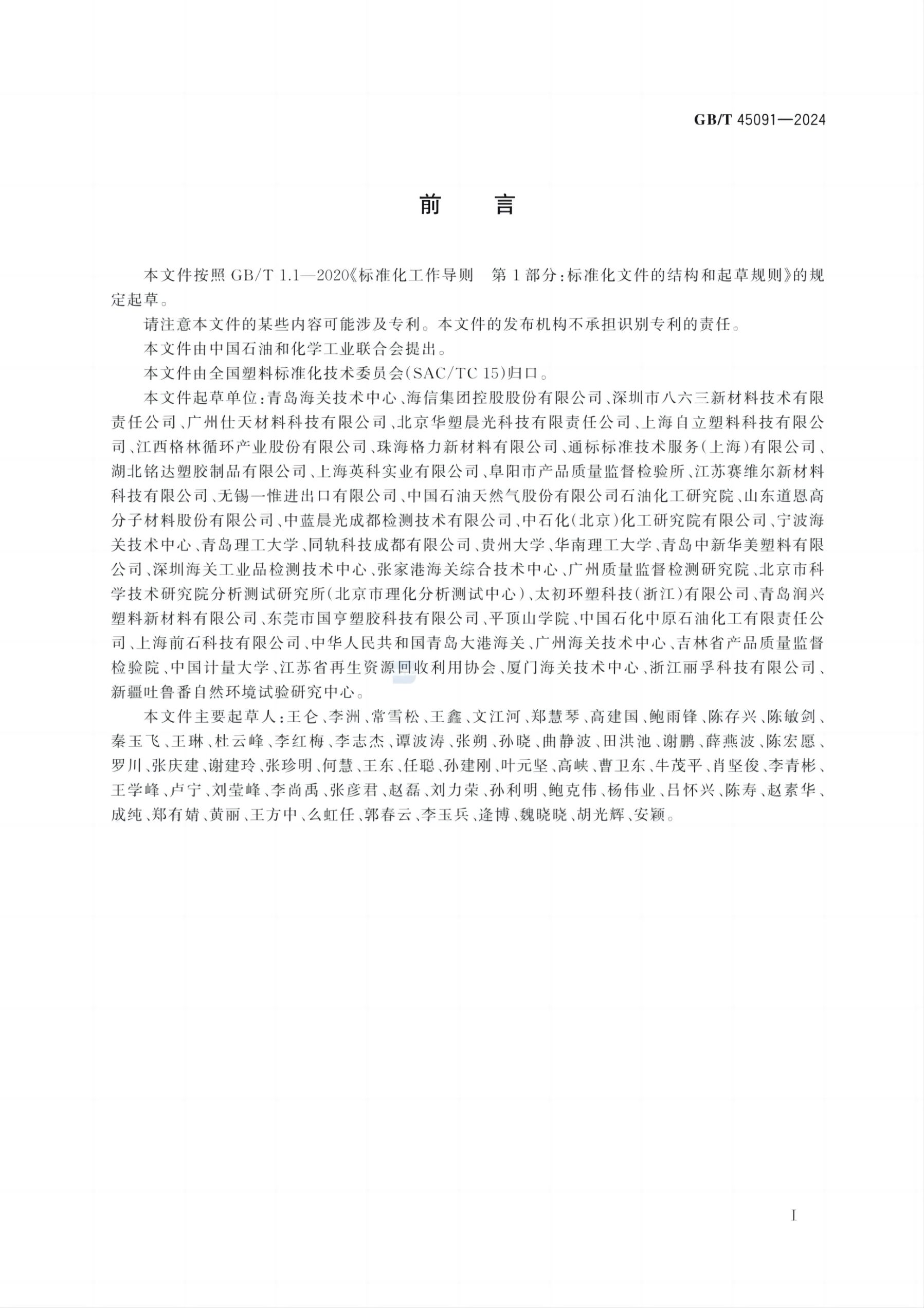 再生塑料限用物质限量要求GBT45091-2024第2页