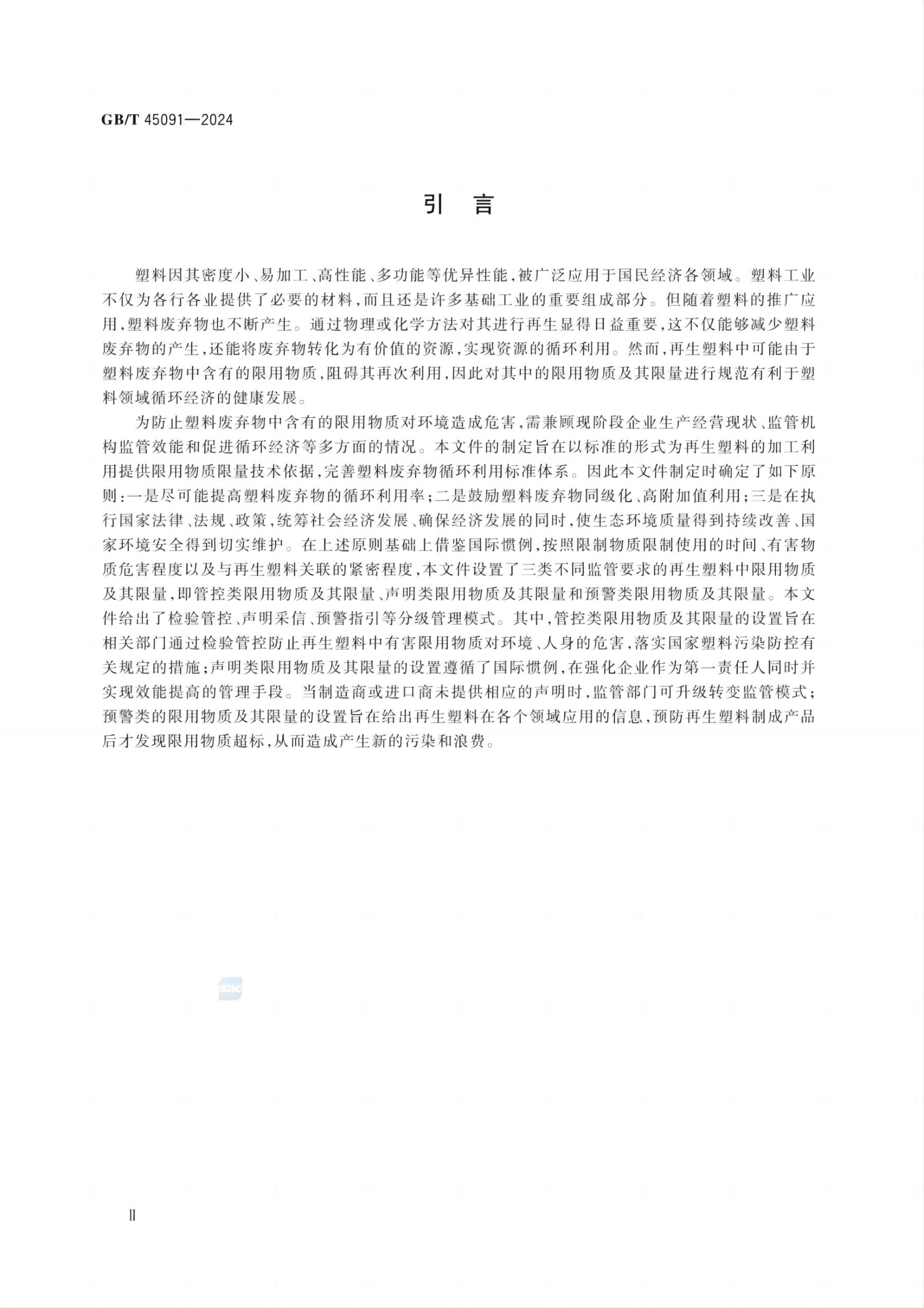 再生塑料限用物质限量要求GBT45091-2024第3页
