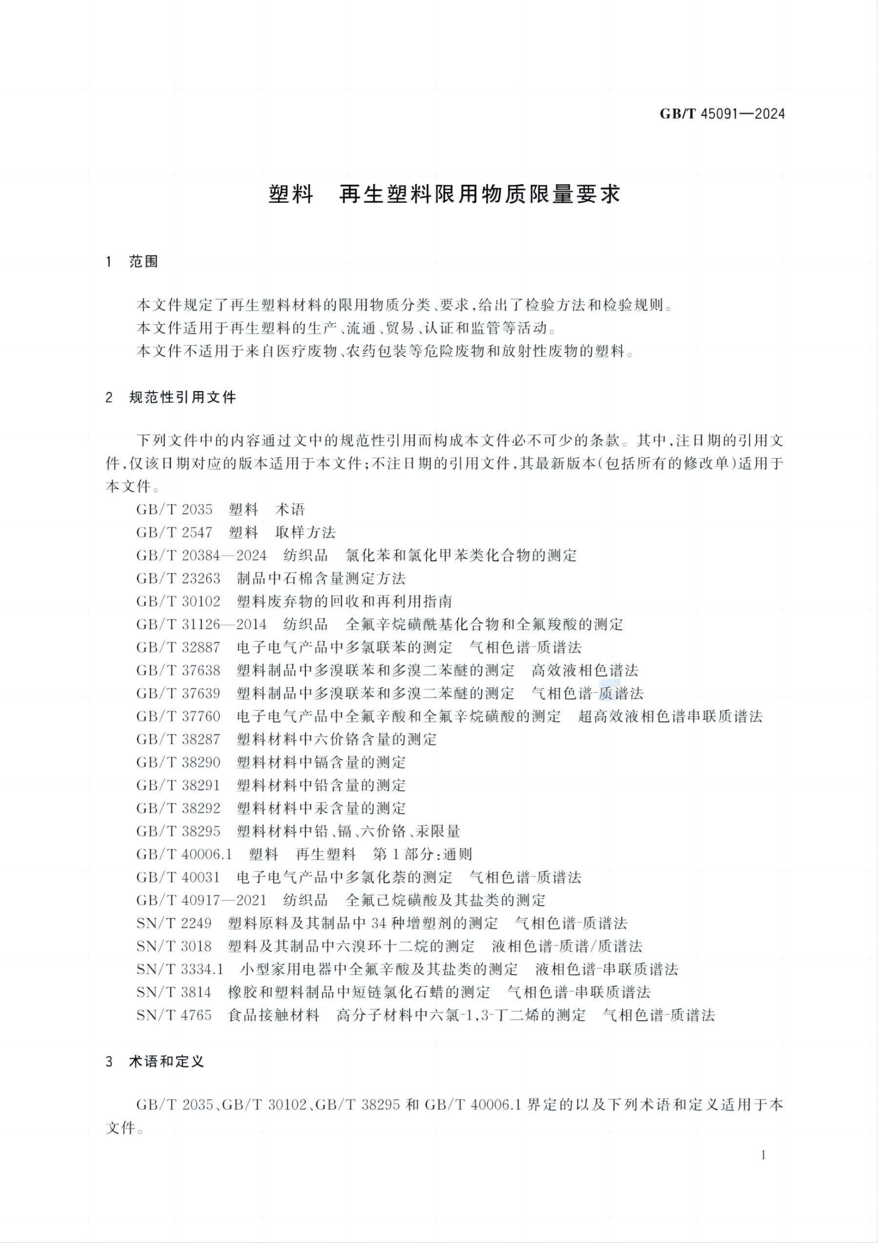 再生塑料限用物质限量要求GBT45091-2024第4页