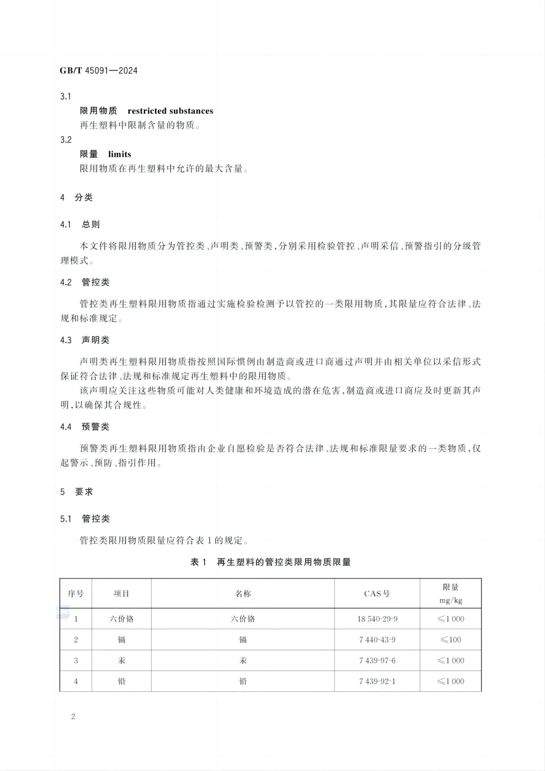 再生塑料限用物质限量要求GBT45091-2024第5页
