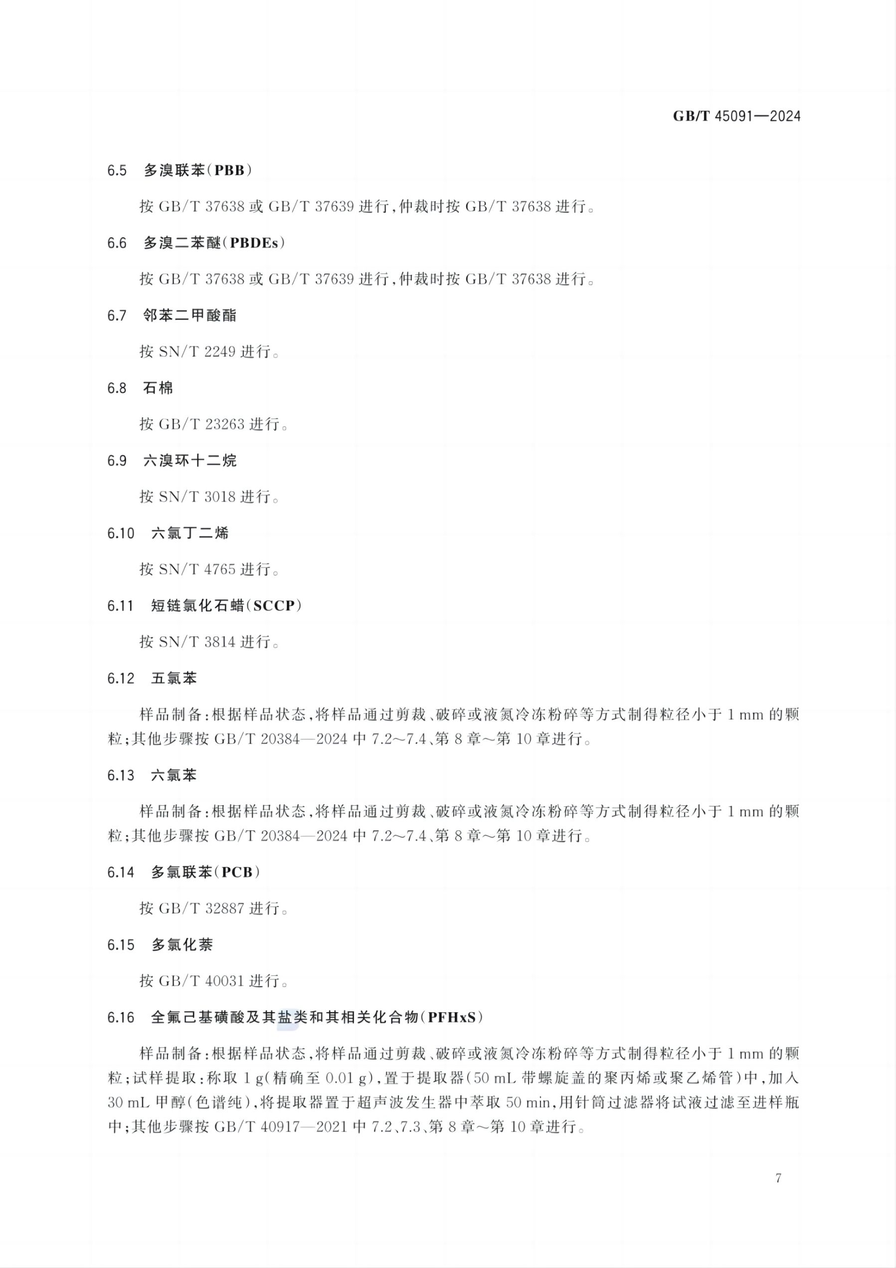 再生塑料限用物质限量要求GBT45091-2024第10页